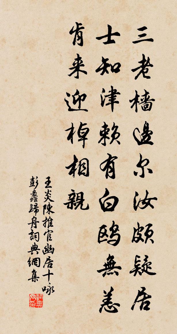 王炎陈推官幽居十咏彭蠡归舟书法作品欣赏