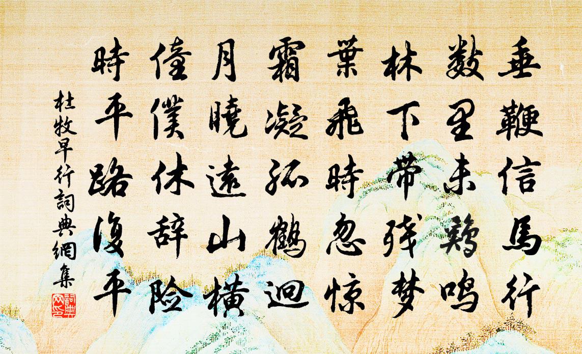 杜牧早行书法作品欣赏