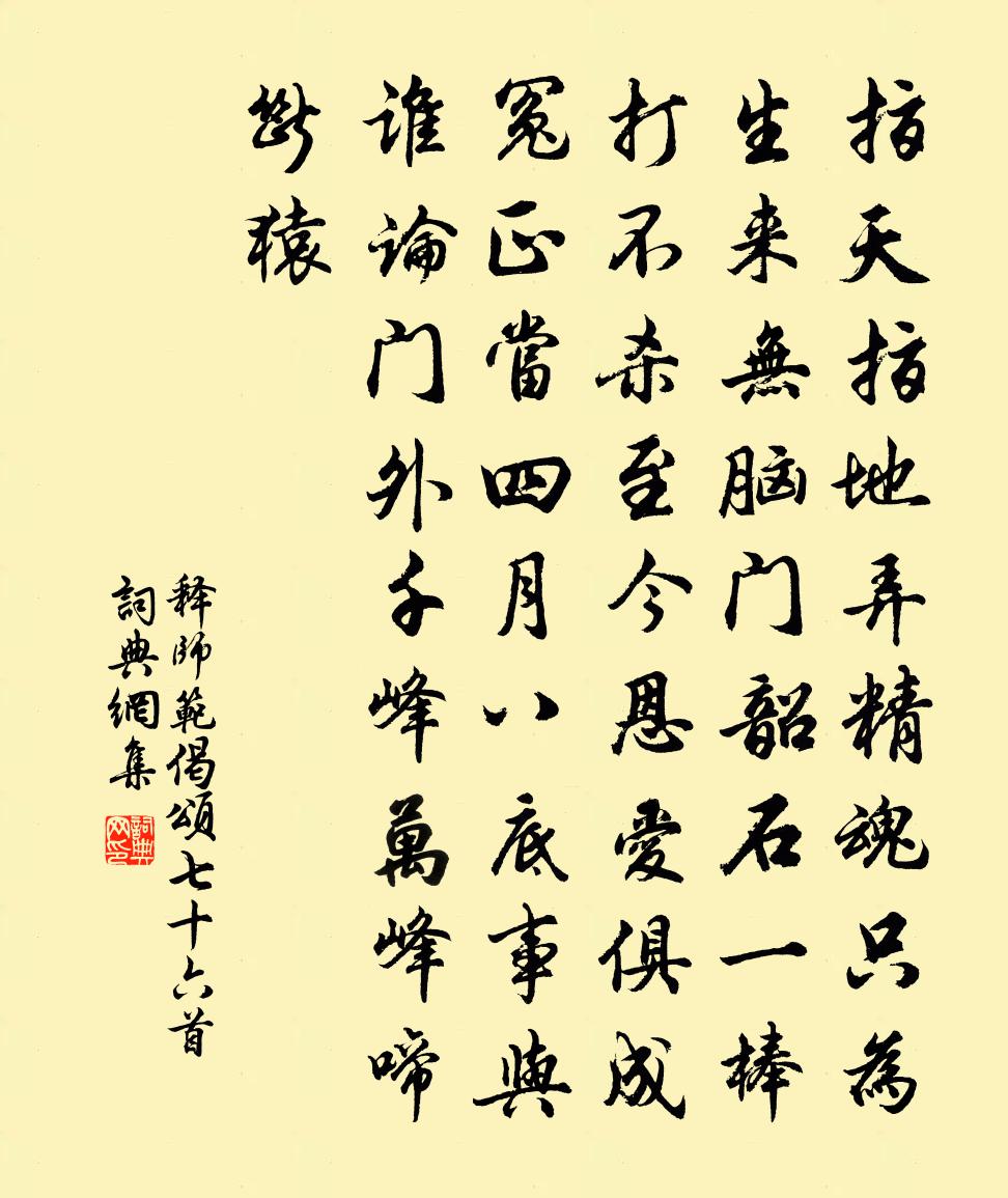 释师范偈颂七十六首书法作品欣赏