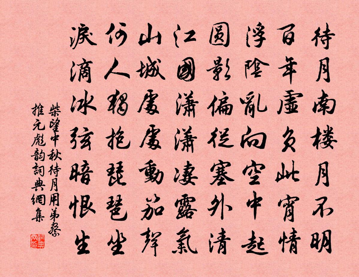 柴望中秋待月用弟察推元彪韵书法作品欣赏