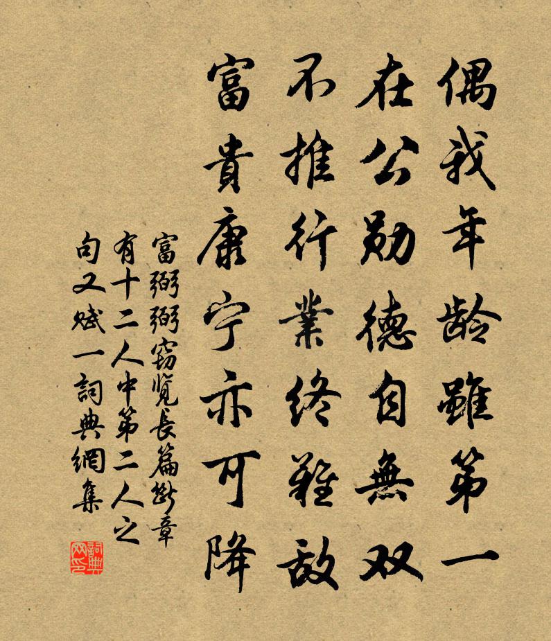 富弼弼窃览长篇断章有十二人中第二人之句又赋一书法作品欣赏