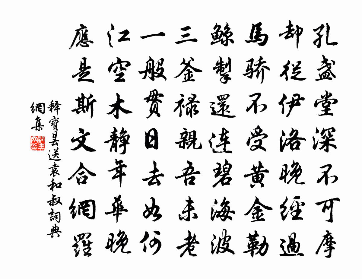 释宝昙送袁和叔书法作品欣赏