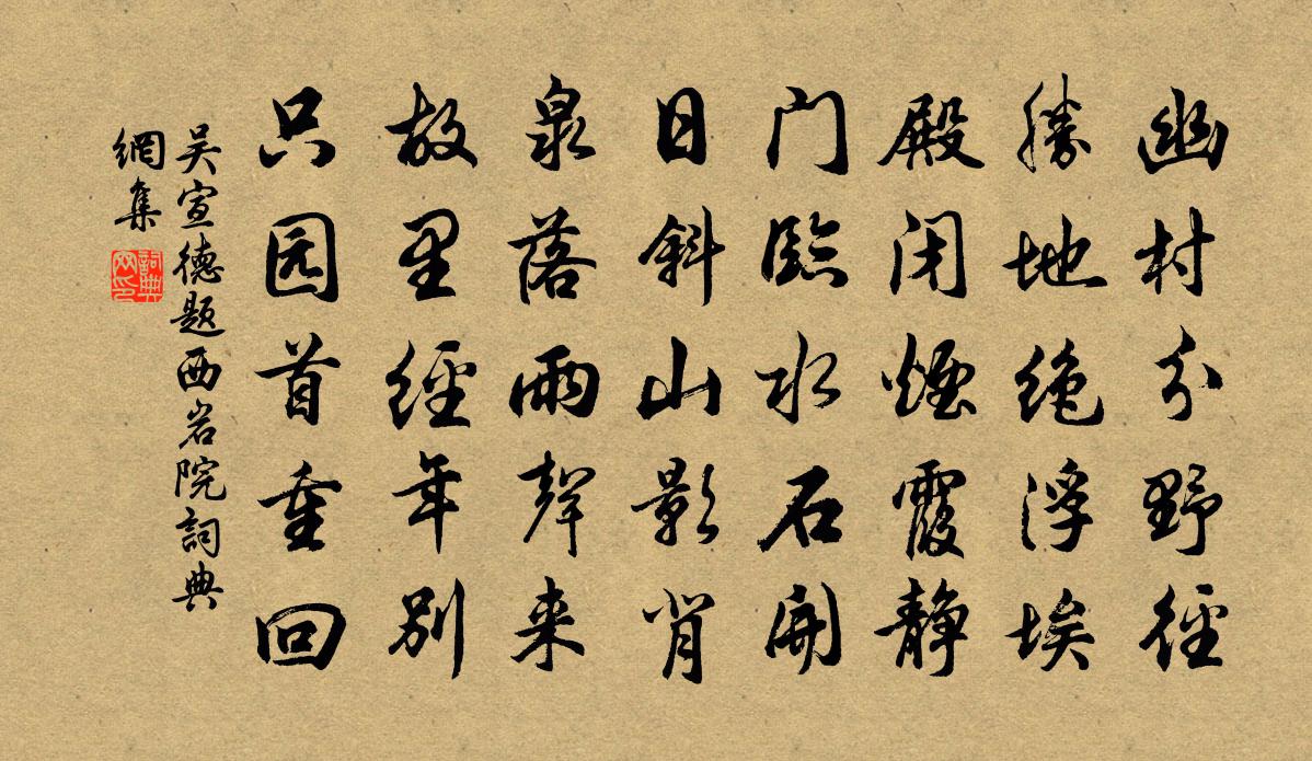吴宣德题西岩院书法作品欣赏