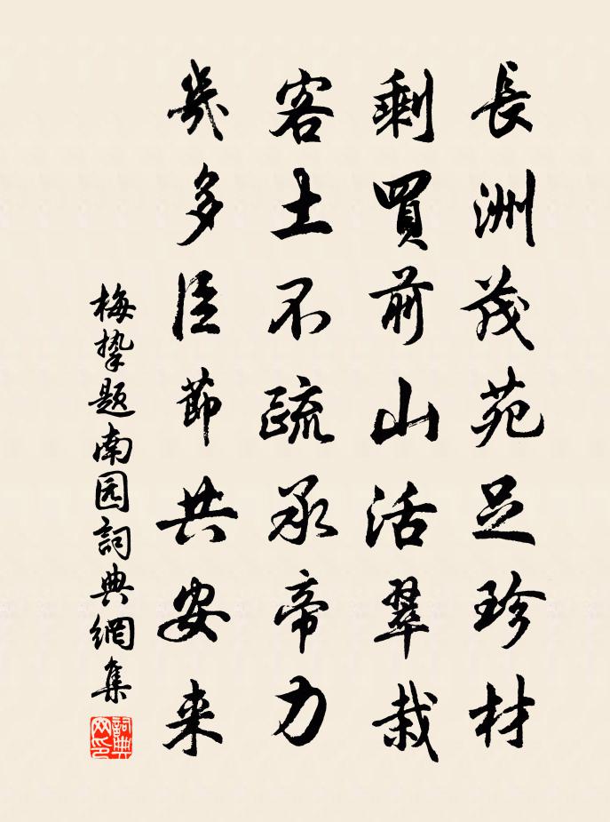 梅挚题南园书法作品欣赏