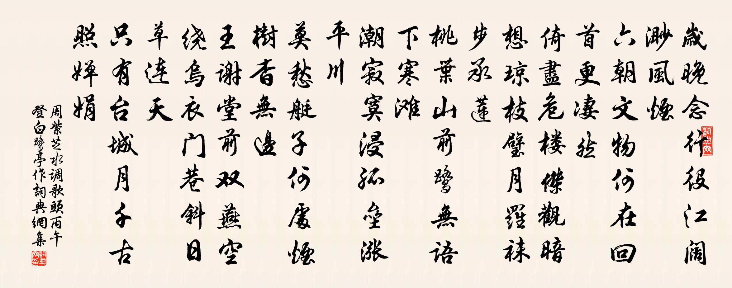 周紫芝水调歌头（丙午登白鹭亭作）书法作品欣赏