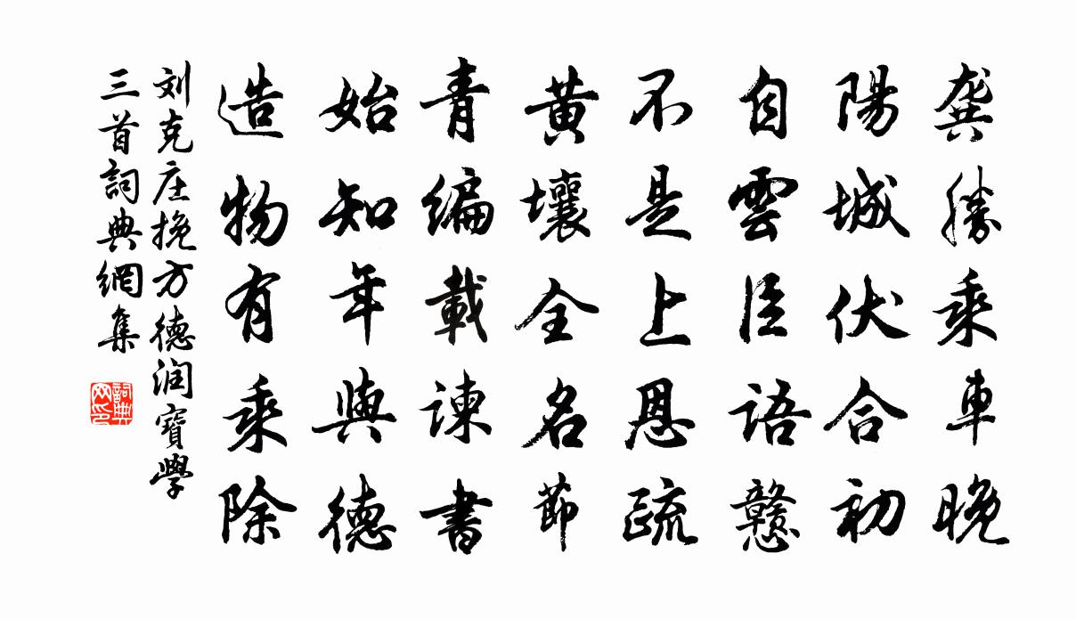 刘克庄挽方德润宝学三首书法作品欣赏