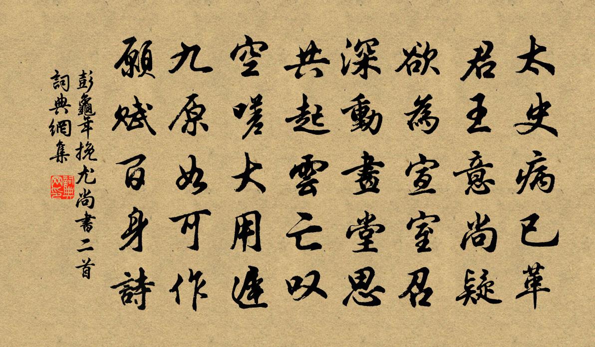 彭龟年挽尤尚书二首书法作品欣赏
