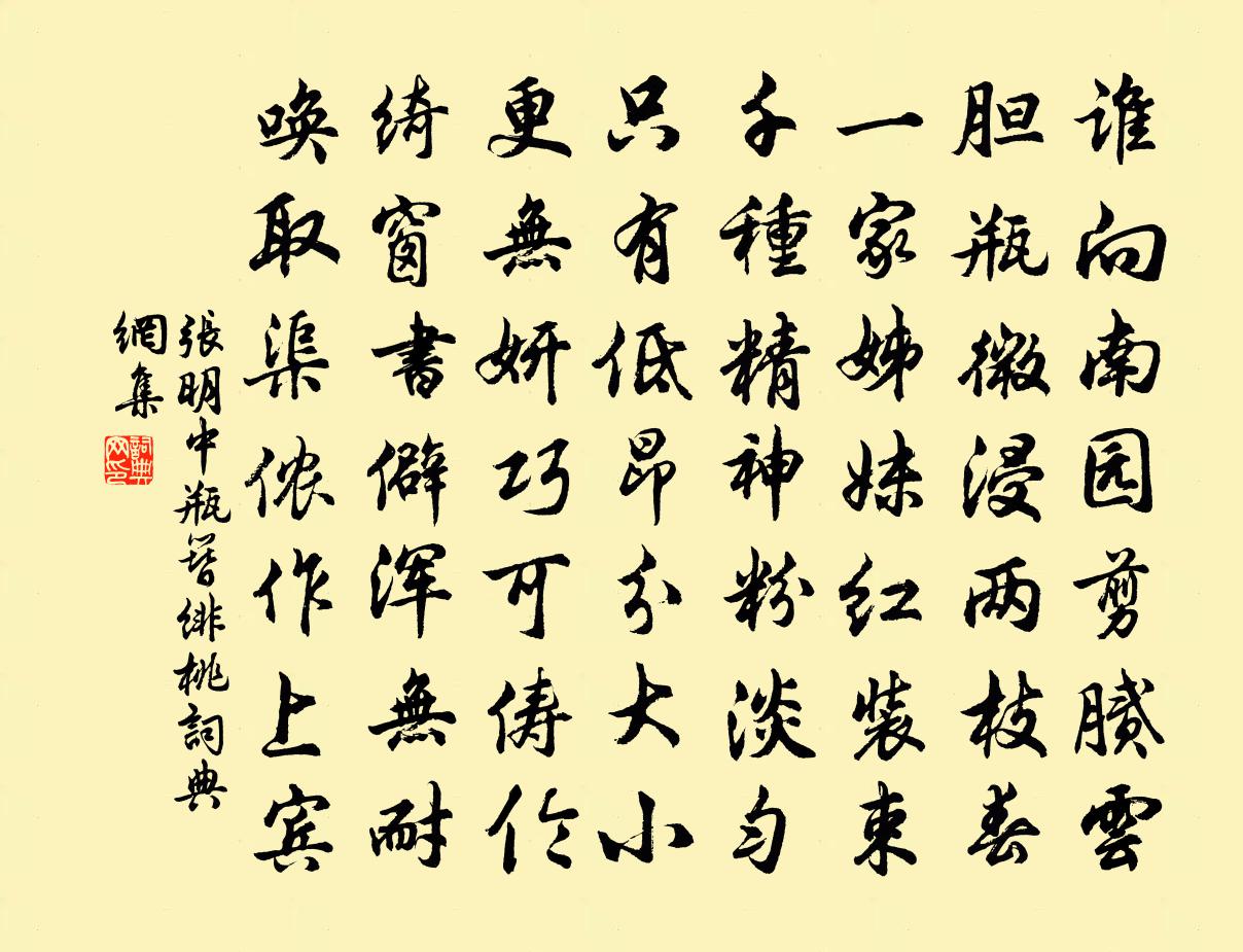张明中瓶簪绯桃书法作品欣赏