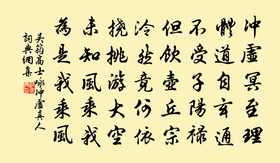 吴筠高士咏冲虚真人书法作品欣赏