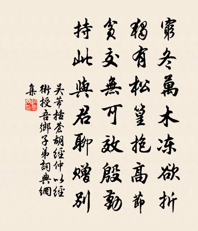 吴芾括苍胡经仲以经术授吾乡子弟书法作品欣赏
