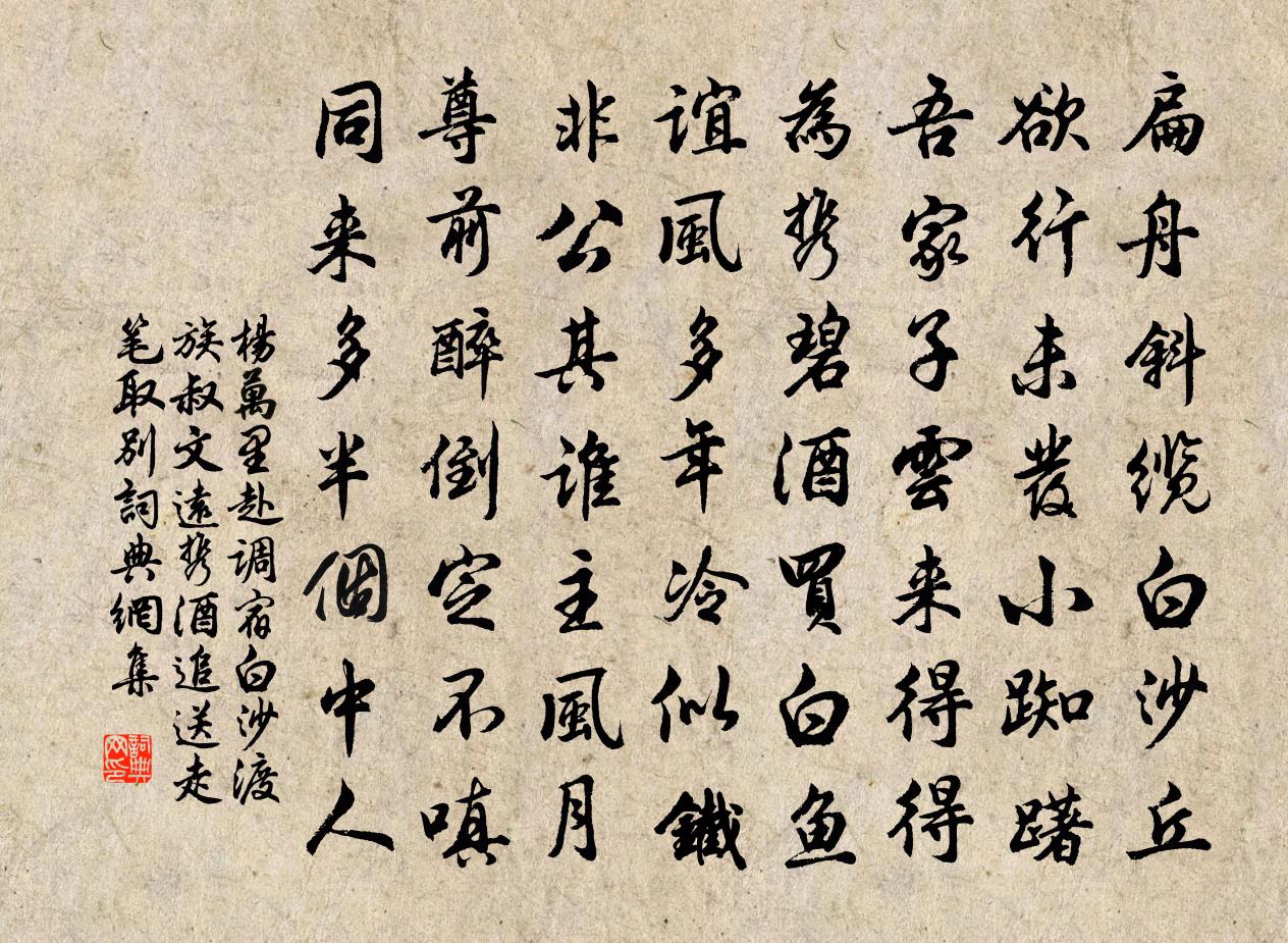 杨万里赴调宿白沙渡，族叔文远携酒追送，走笔取别书法作品欣赏