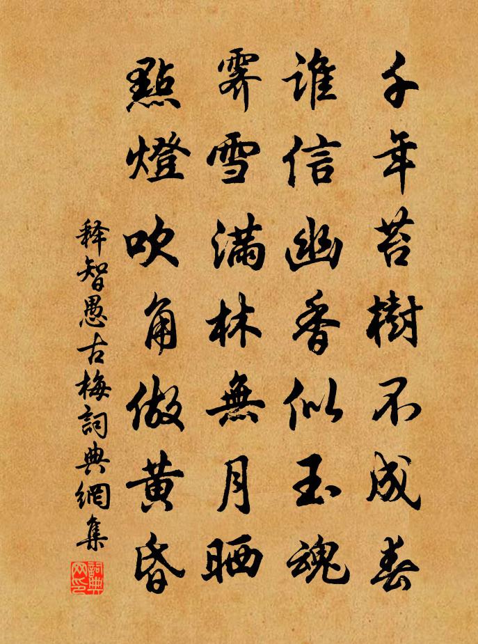 释智愚古梅书法作品欣赏