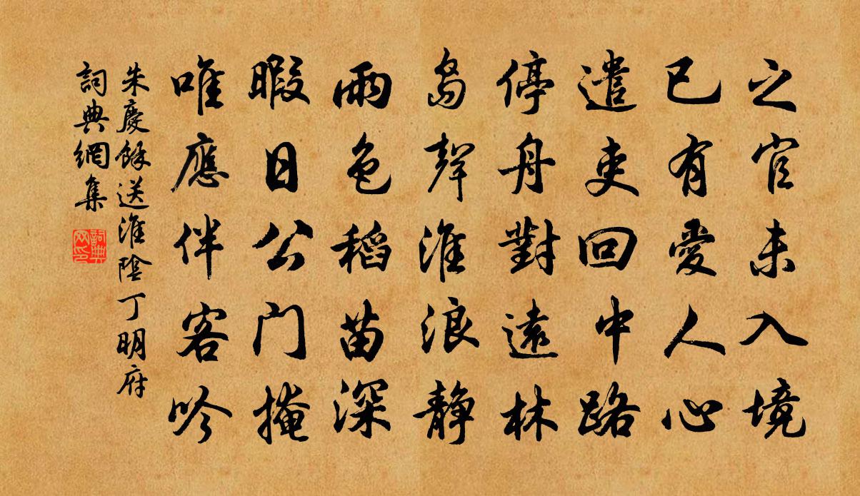 朱庆馀送淮阴丁明府书法作品欣赏