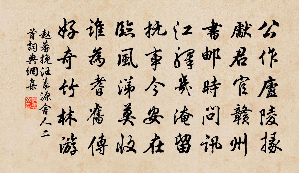 赵蕃挽汪义源舍人二首书法作品欣赏