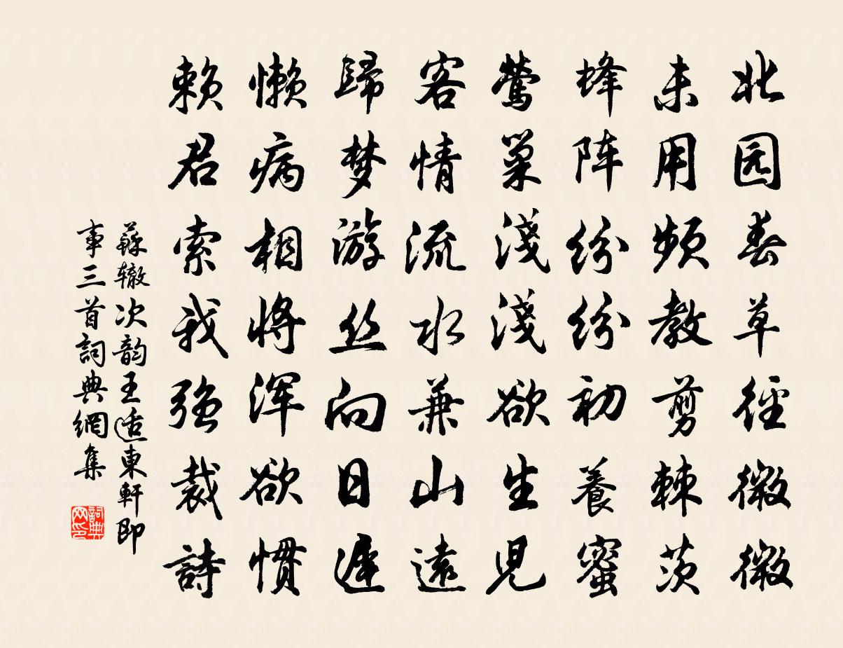 苏辙次韵王适东轩即事三首书法作品欣赏