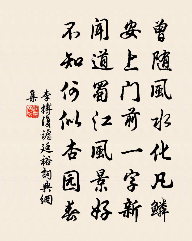 李搏复谑廷裕书法作品欣赏