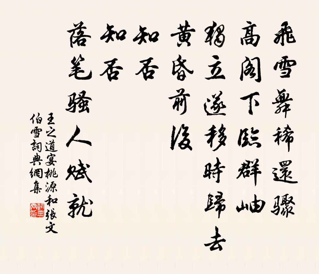 王之道宴桃源（和张文伯雪）书法作品欣赏