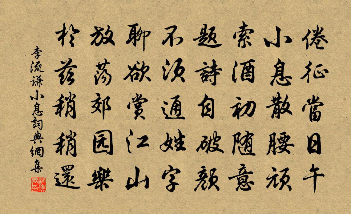 李流谦小息书法作品欣赏