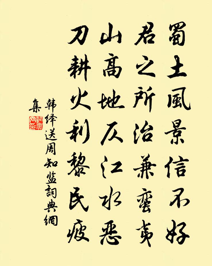 韩绎送周知监书法作品欣赏