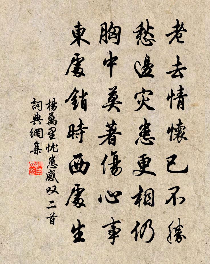 杨万里忧患感叹二首书法作品欣赏