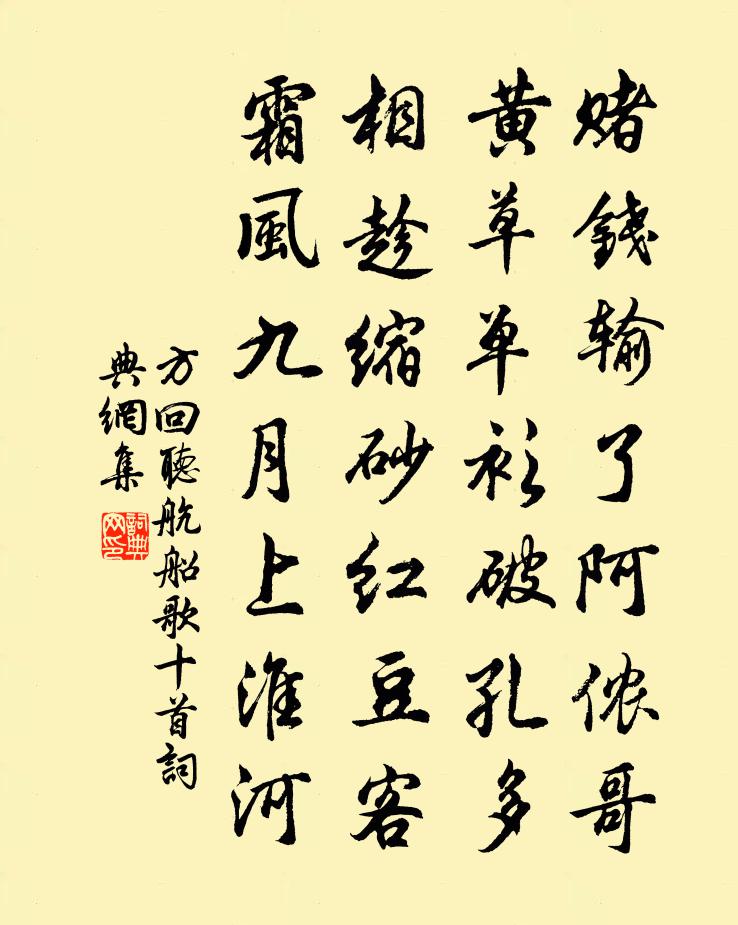方回听航船歌十首书法作品欣赏