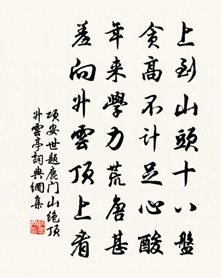项安世题鹿门山绝顶升云亭书法作品欣赏