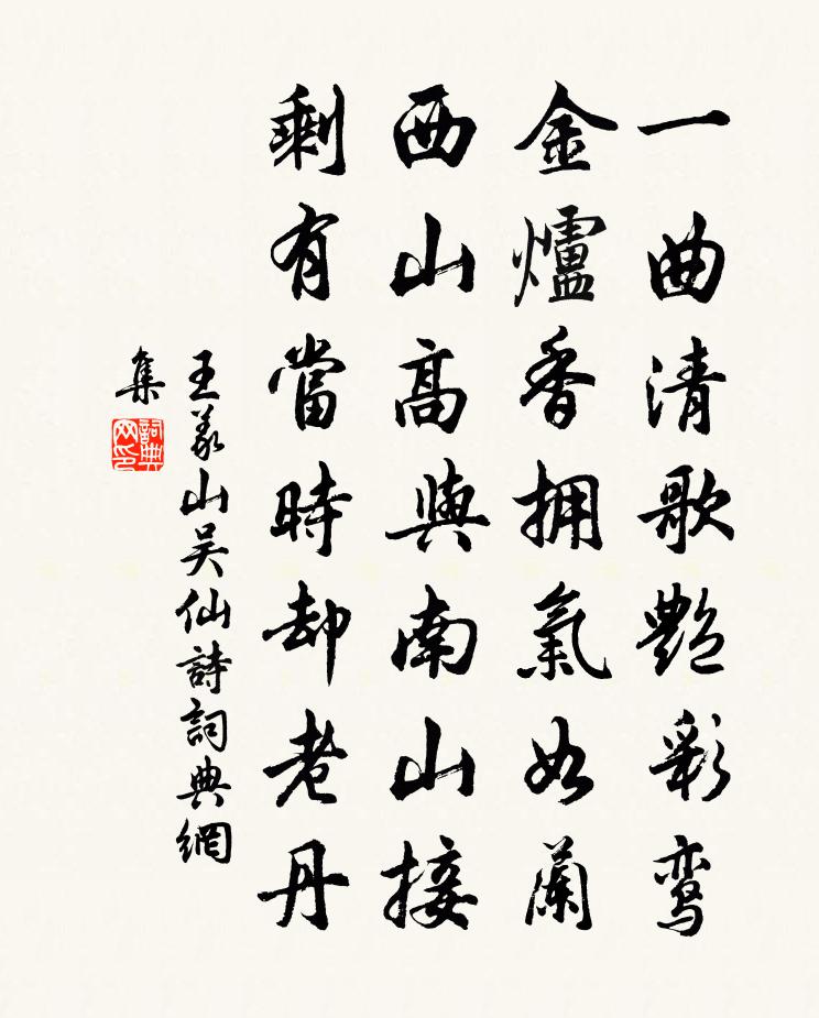 王义山吴仙诗书法作品欣赏