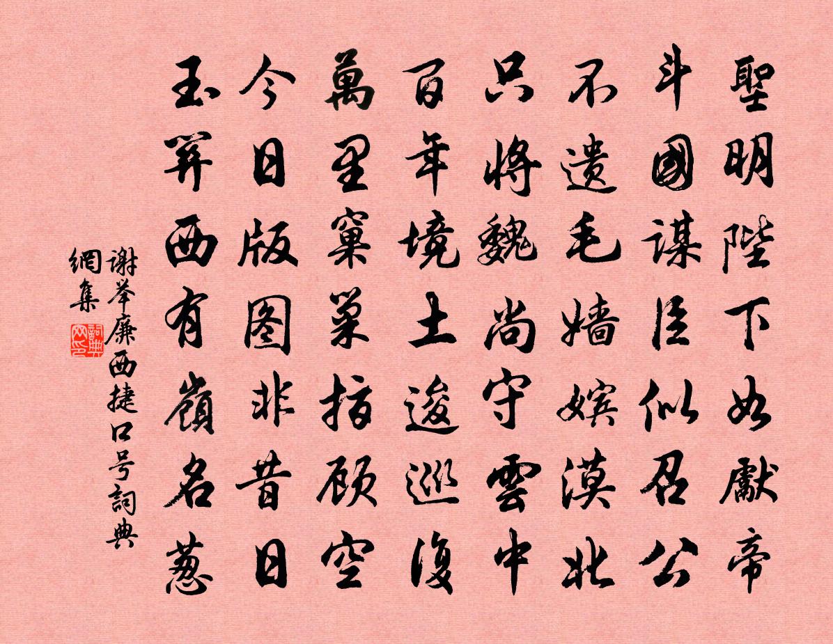 谢举廉西捷口号书法作品欣赏