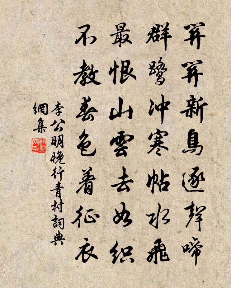 李公明晚行青村书法作品欣赏