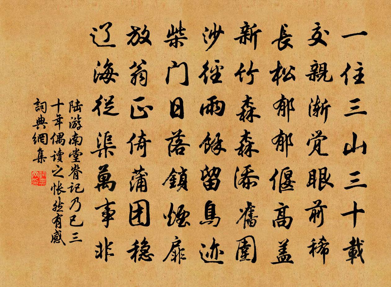陆游南堂脊记乃已三十年偶读之怅然有感书法作品欣赏