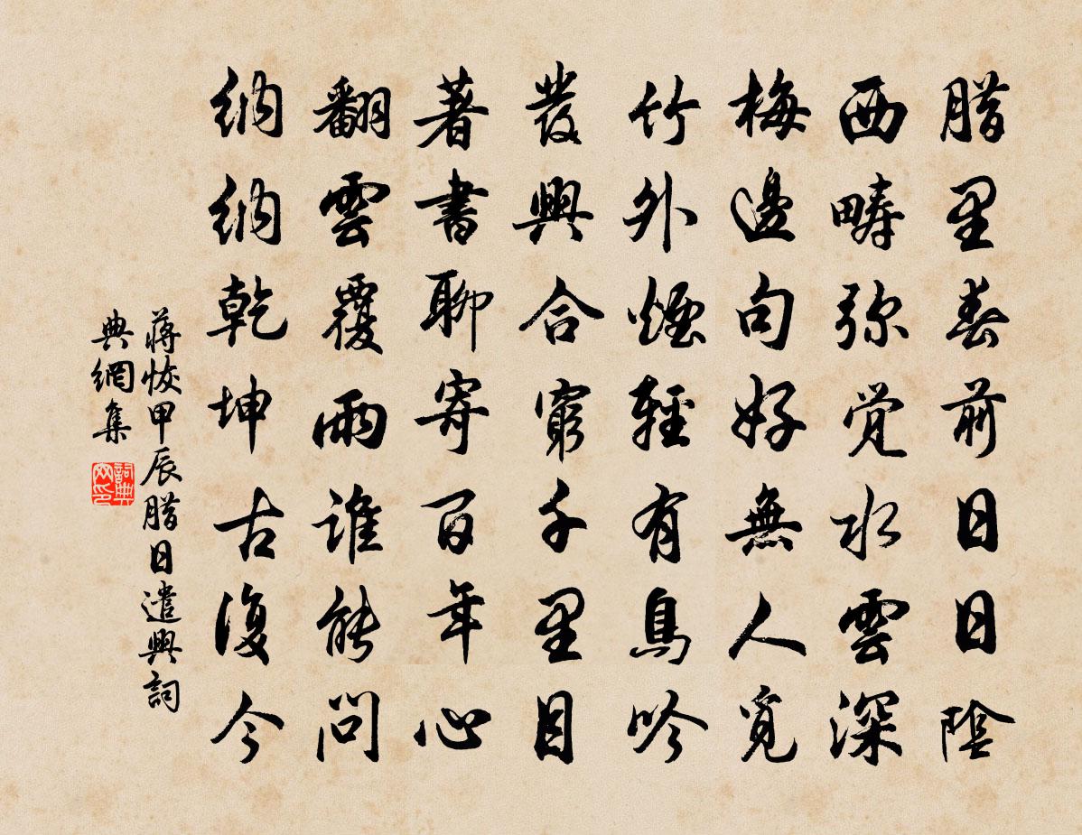 蒋恢甲辰腊日遣兴书法作品欣赏