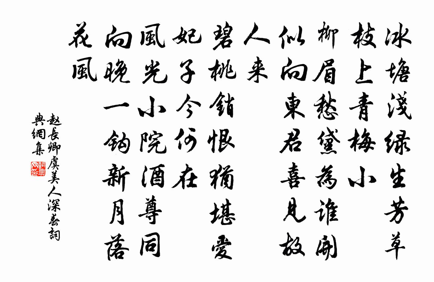 赵长卿虞美人（深春）书法作品欣赏