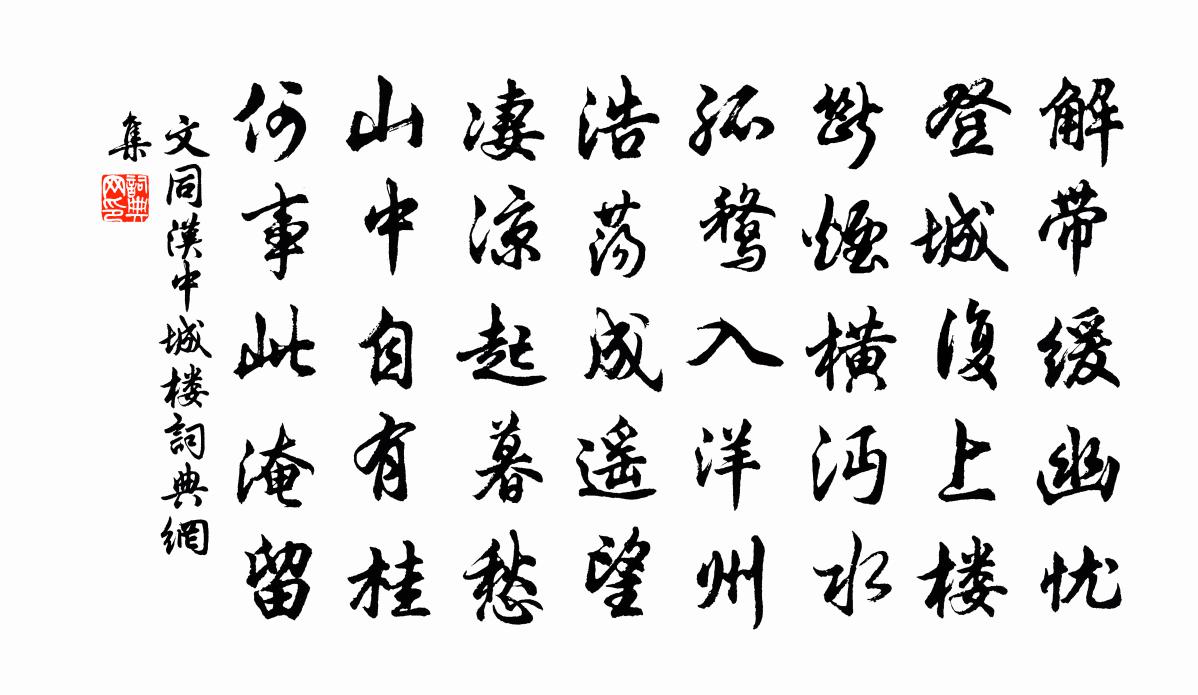 文同汉中城楼书法作品欣赏