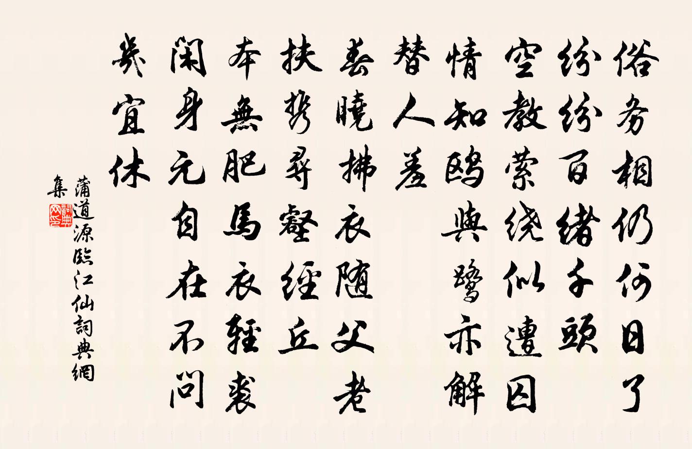 蒲道源临江仙书法作品欣赏