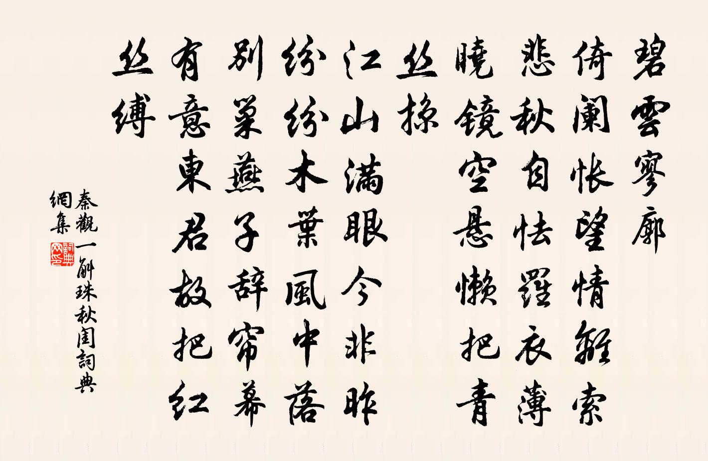 秦观一斛珠（秋闺）书法作品欣赏