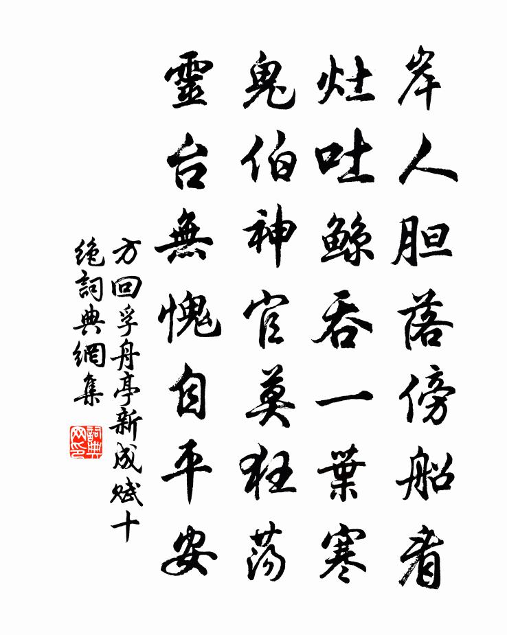 方回孚舟亭新成赋十绝书法作品欣赏