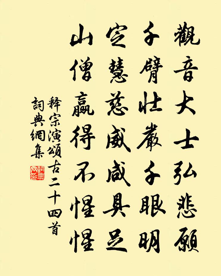 释宗演颂古二十四首书法作品欣赏