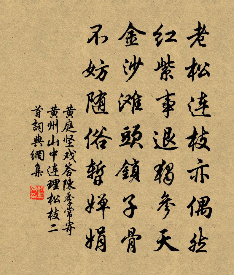 黄庭坚戏答陈季常寄黄州山中连理松枝二首书法作品欣赏