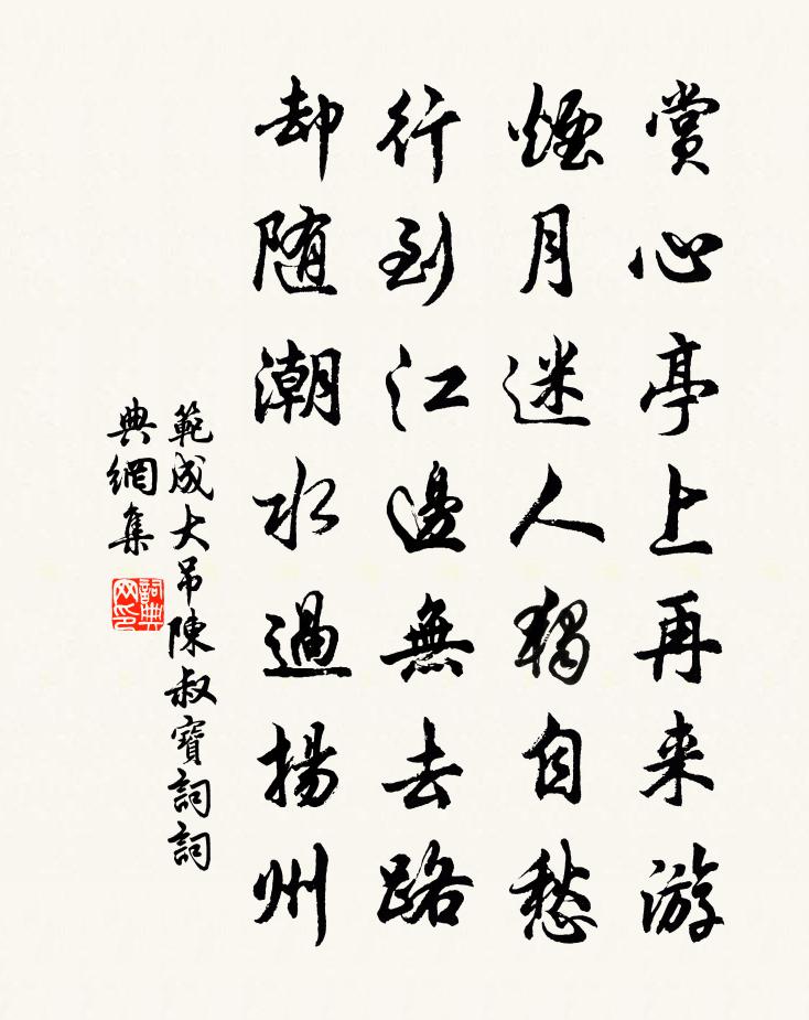 范成大吊陈叔宝词书法作品欣赏