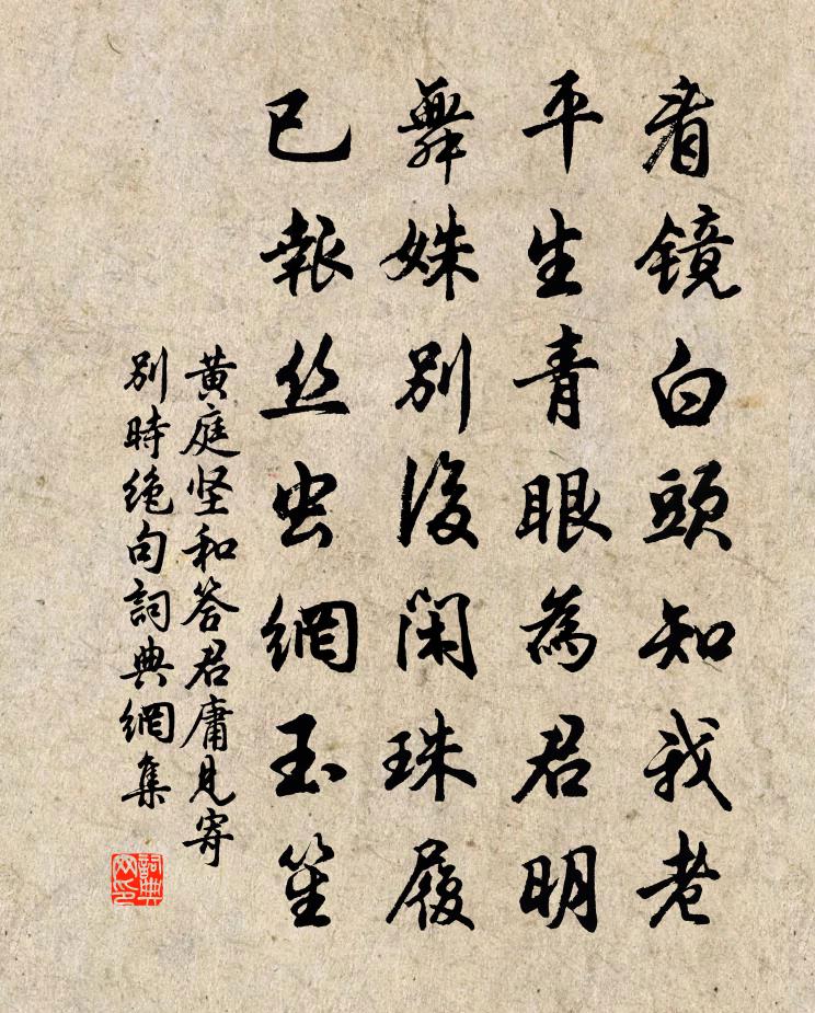 黄庭坚和答君庸见寄别时绝句书法作品欣赏