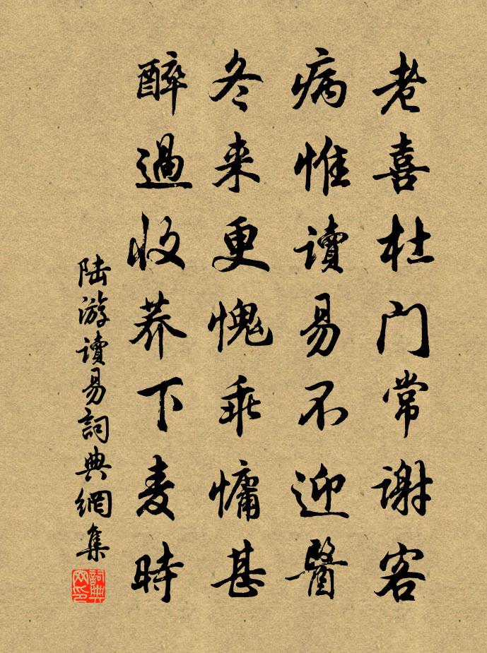 陆游读易书法作品欣赏