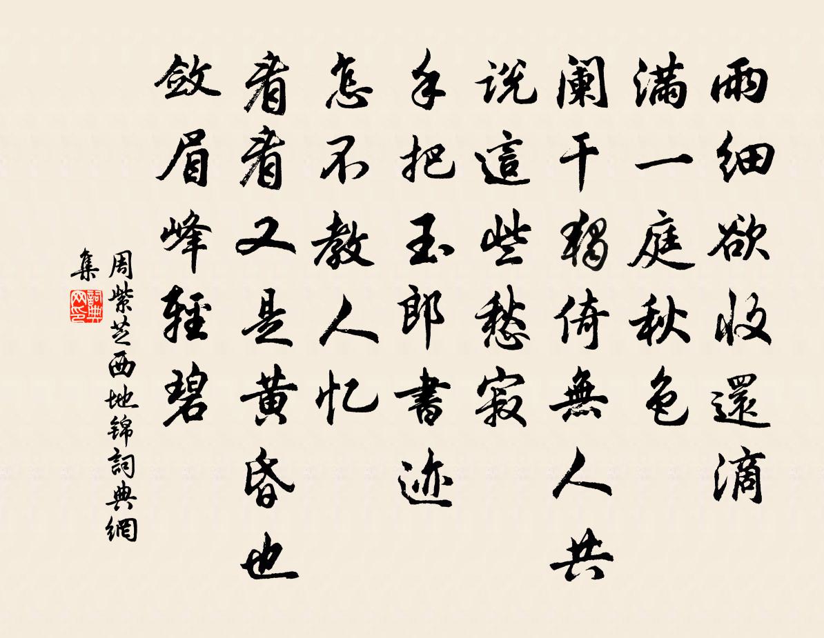 周紫芝西地锦书法作品欣赏