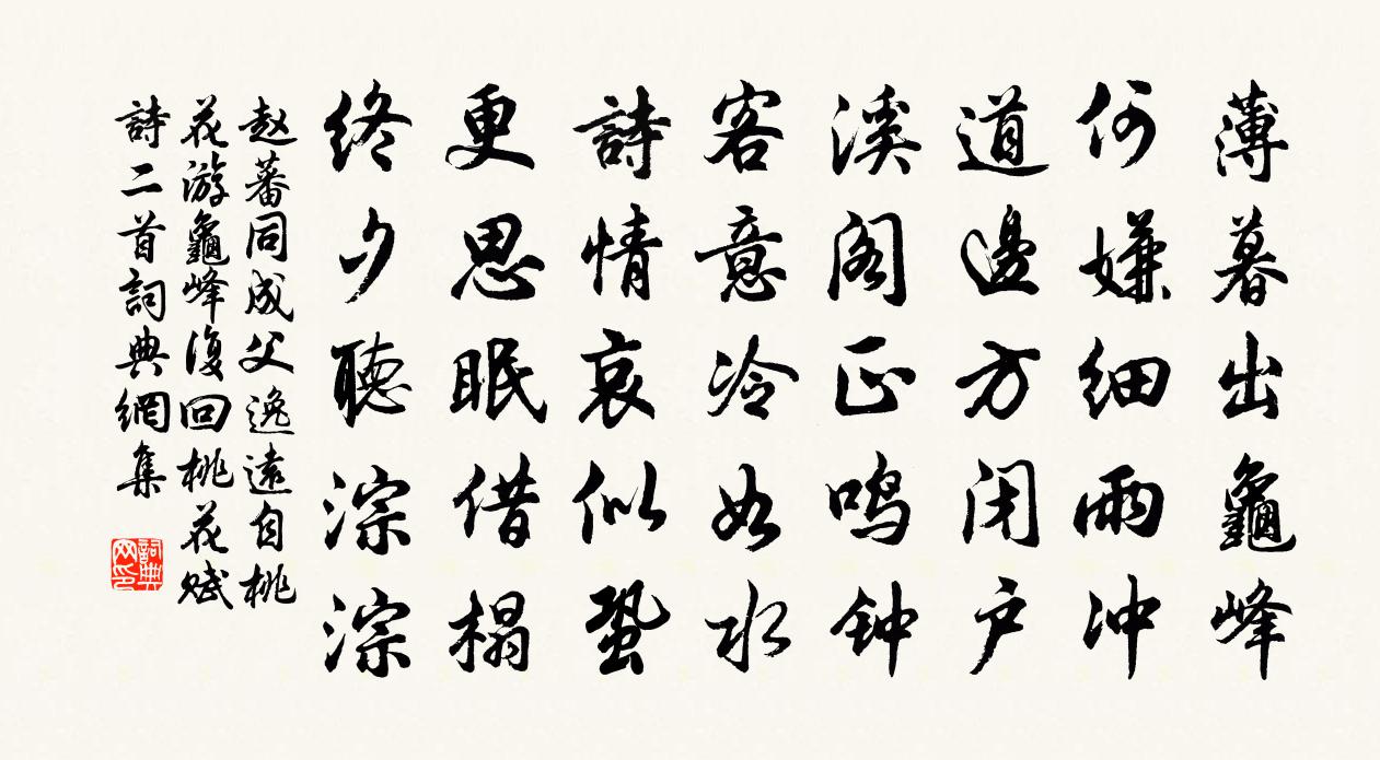 赵蕃同成父逸远自桃花游龟峰复回桃花赋诗二首书法作品欣赏