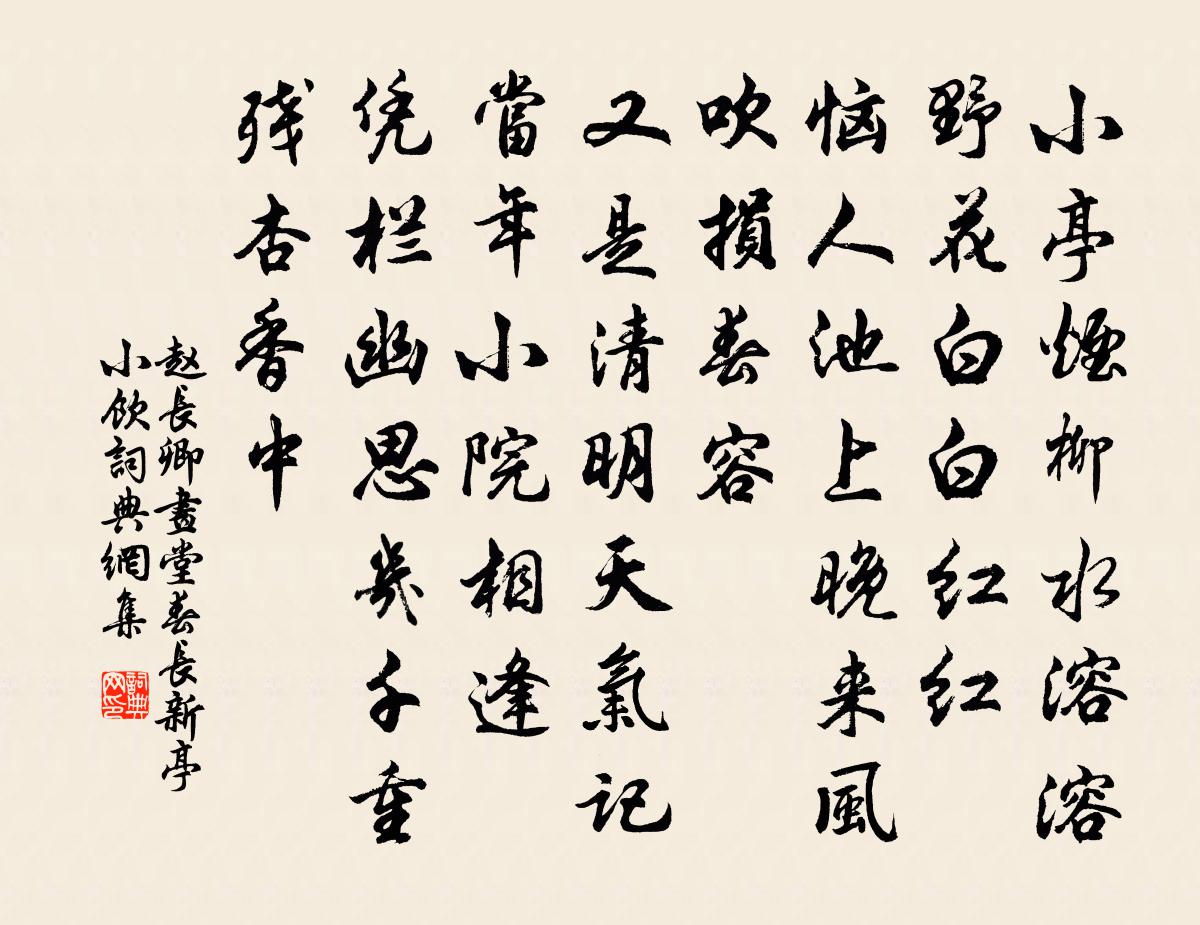 赵长卿画堂春（长新亭小饮）书法作品欣赏
