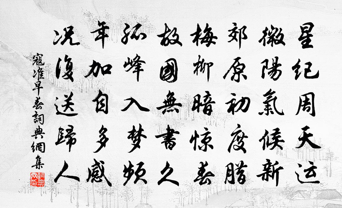 寇准早春书法作品欣赏