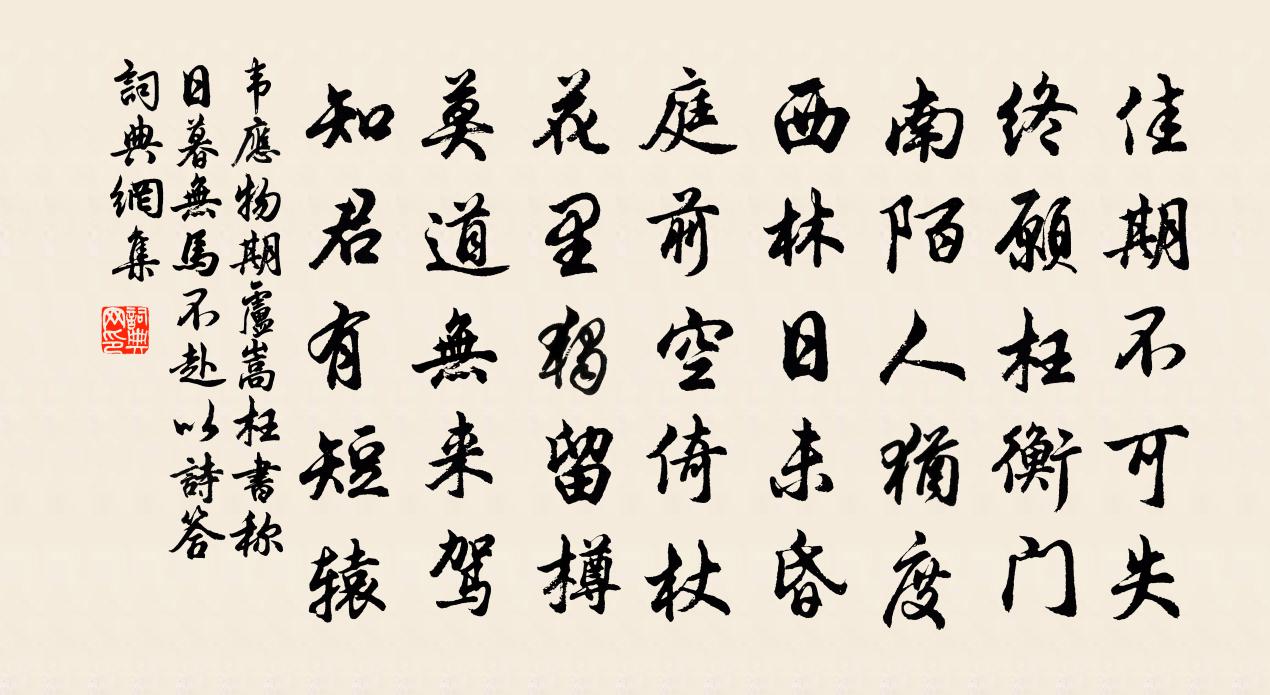 韦应物期卢嵩，枉书称日暮无马不赴，以诗答书法作品欣赏