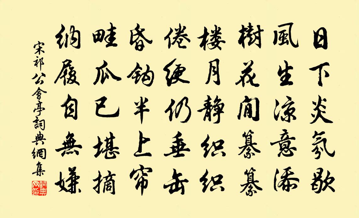 宋祁公会亭书法作品欣赏