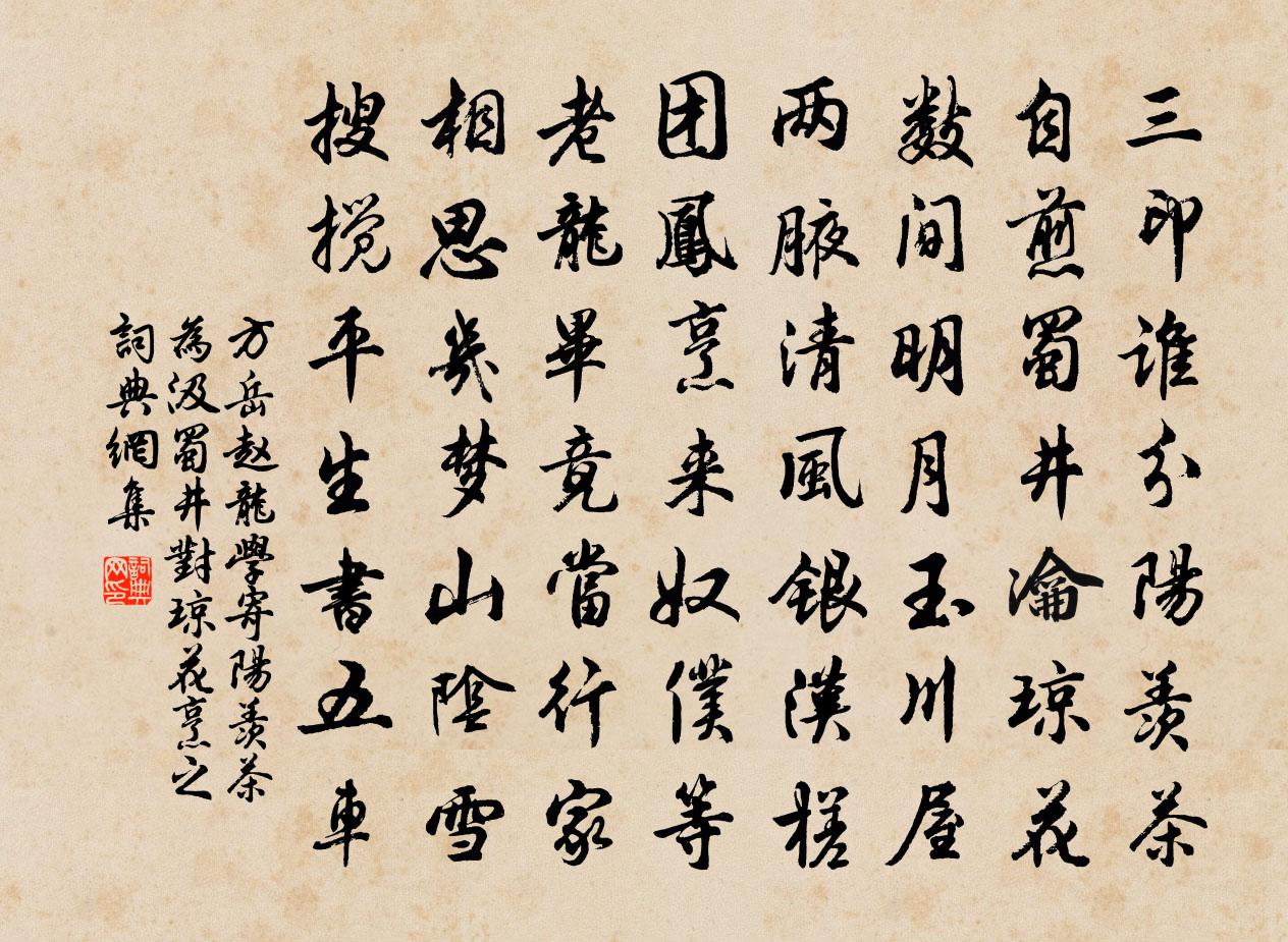 方岳赵龙学寄阳羡茶为汲蜀井对琼花烹之书法作品欣赏