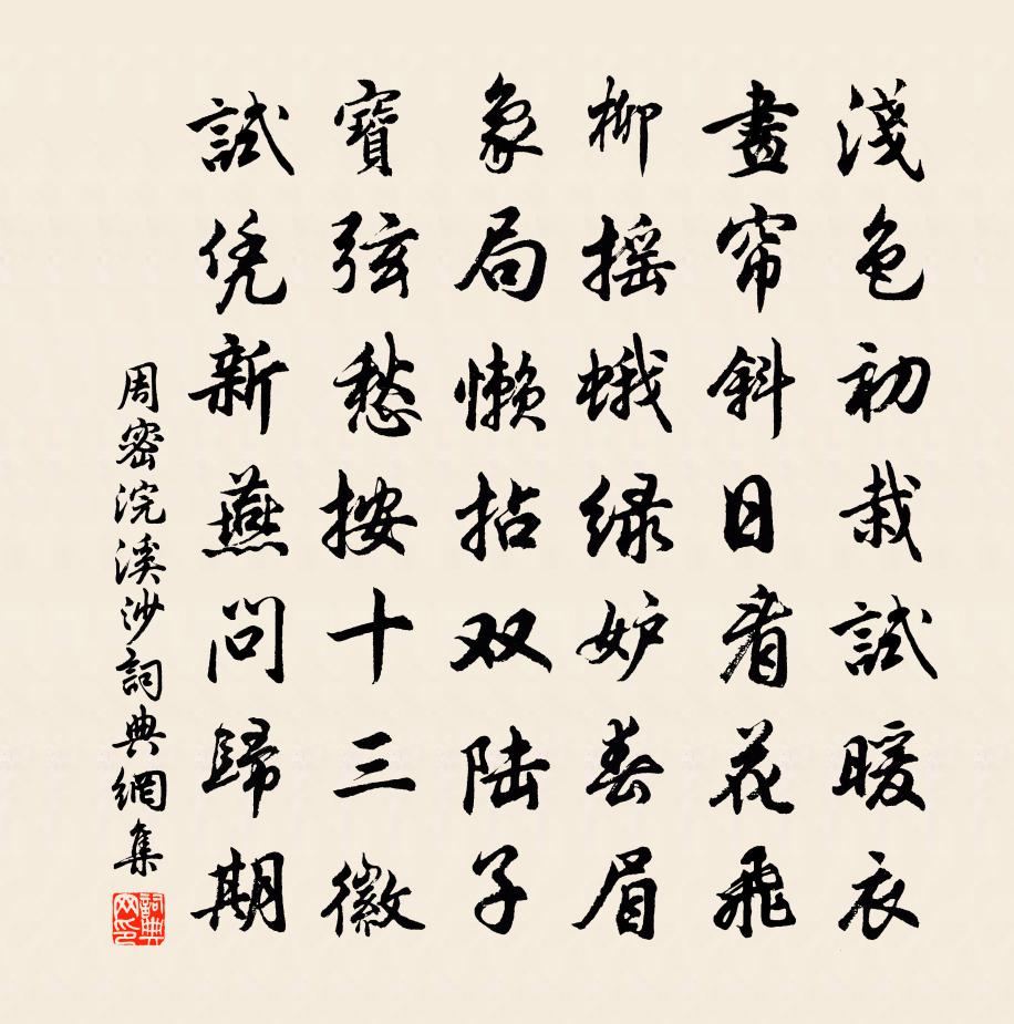 周密浣溪沙书法作品欣赏