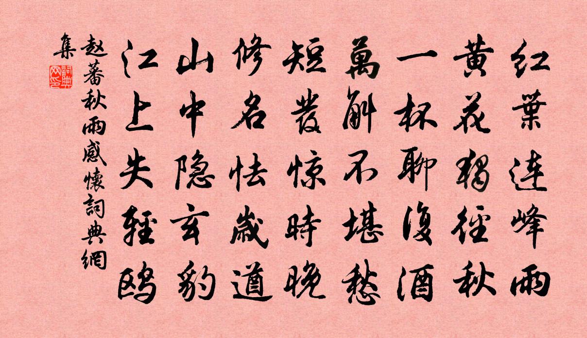 赵蕃秋雨感怀书法作品欣赏